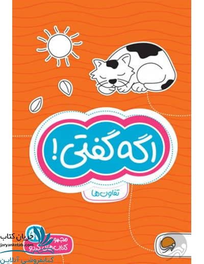 کتاب اگه گفتی
