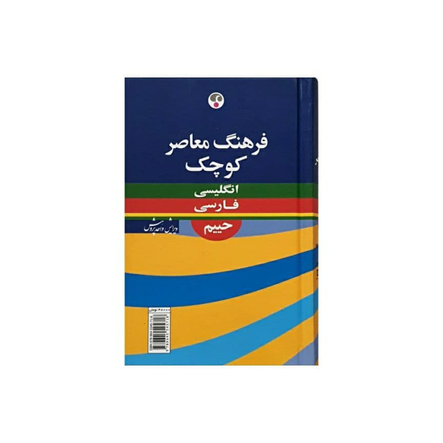فرهنگ معاصر کوچک انگلیسی به فارسی (حییم)