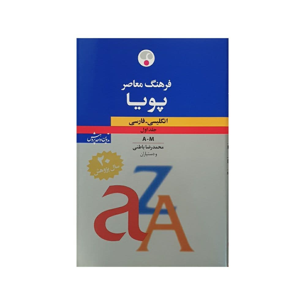 فرهنگ معاصر پویا انگلیسی به فارسی دوجلدی