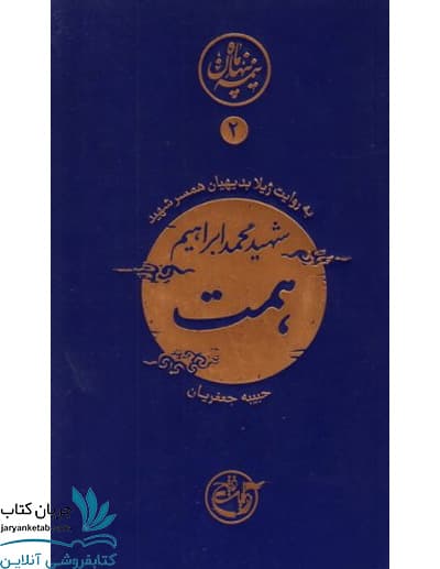کتاب همت به روایت همسر شهید