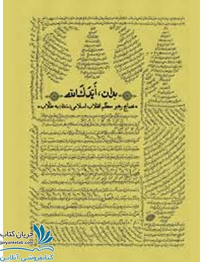 کتاب بدان ایدک الله