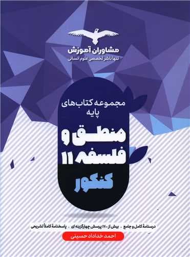 فلسفه و منطق پایه دهم و یازدهم منگنه شده/مشاوران1402 کد108807