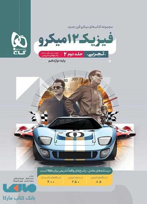 فیزیک دوازده جلد دوم تجربی پاسخ تشریحی میکرو قرن/گاج1404 کد103225