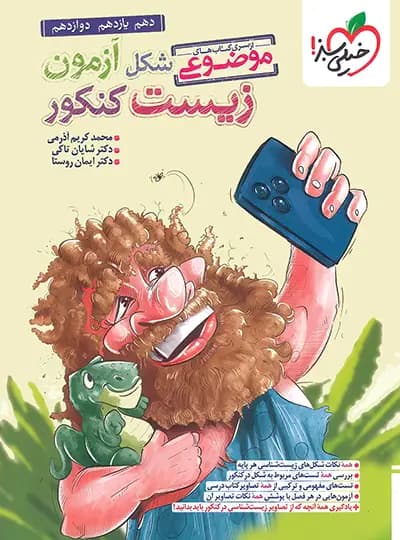 شکل ازمون زیست کنکور موضوعی اذرمی/خیلی سبز1404 کد100549