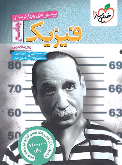 فیزیک جامع تجربی توانا همراه با بانک نهایی فیزیک دوازده تجربی/خیلی سبز1404 کد104854