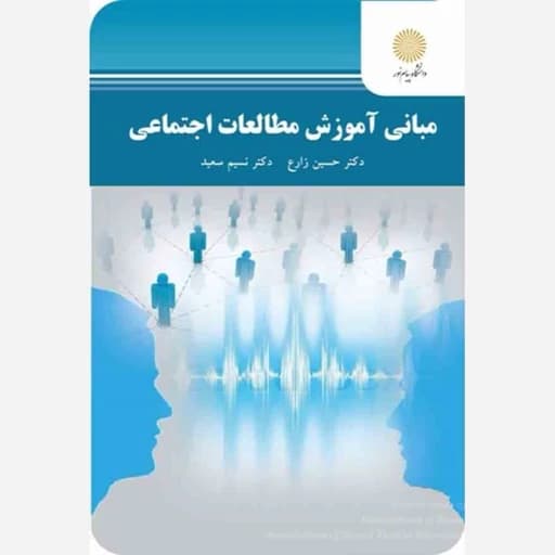 مبانی اموزش مطالعات اجتماعی زارع/پیام نور1401 کد100853