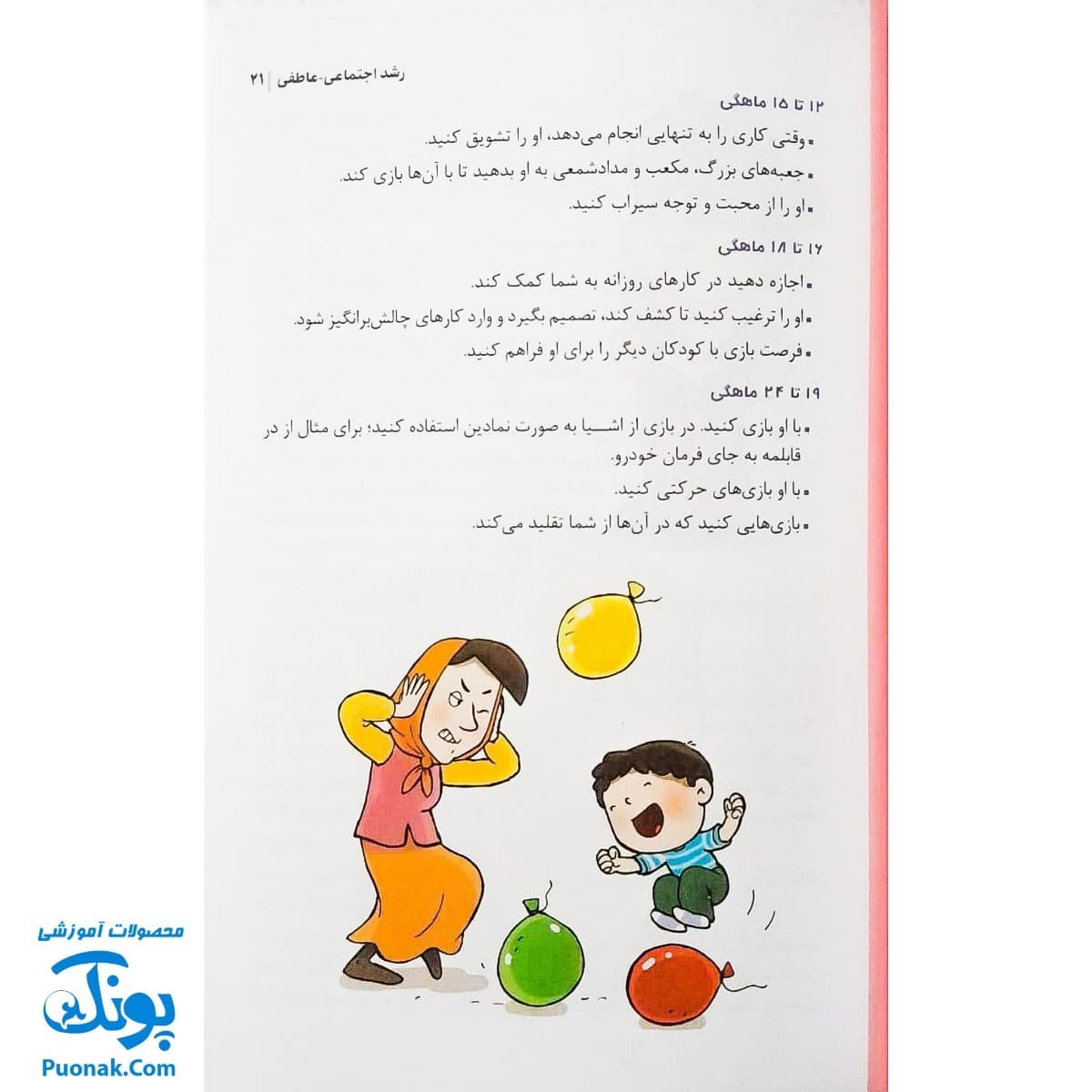 احساسات کودک من ( کتاب آموزش ): چگونه مدیریت احساسات را به کودکان خود بیاموزیم؟ — تصویر ۵