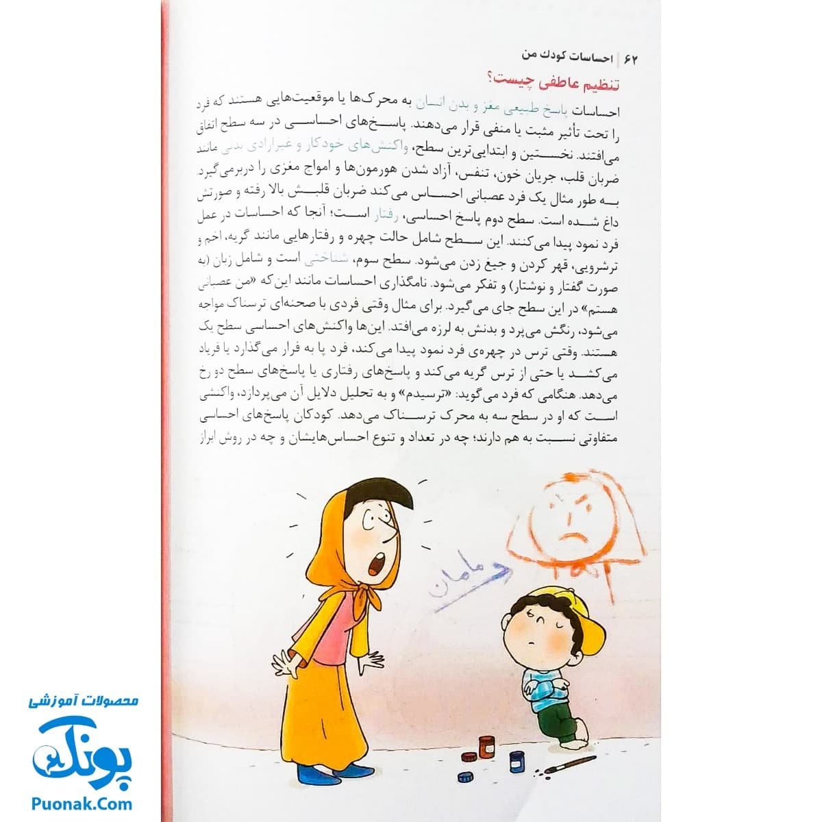 احساسات کودک من ( کتاب آموزش ): چگونه مدیریت احساسات را به کودکان خود بیاموزیم؟ — تصویر ۶