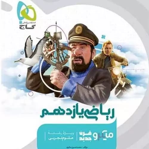 ریاضی یازده تجربی میکرو استفاده شده /گاج1403 کد102343