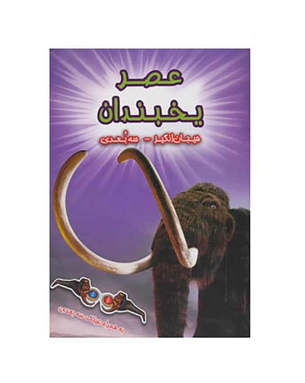 کتاب هیجان انگیز سه بعدی عصر یخبندان