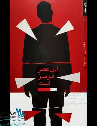 کتاب این عصر قرمز است؛ روایت تفکر جلد چهارم