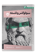 سوفوکلس و فلسفه؛ جستارهایی درباره نمایشنامه های ادیپوس