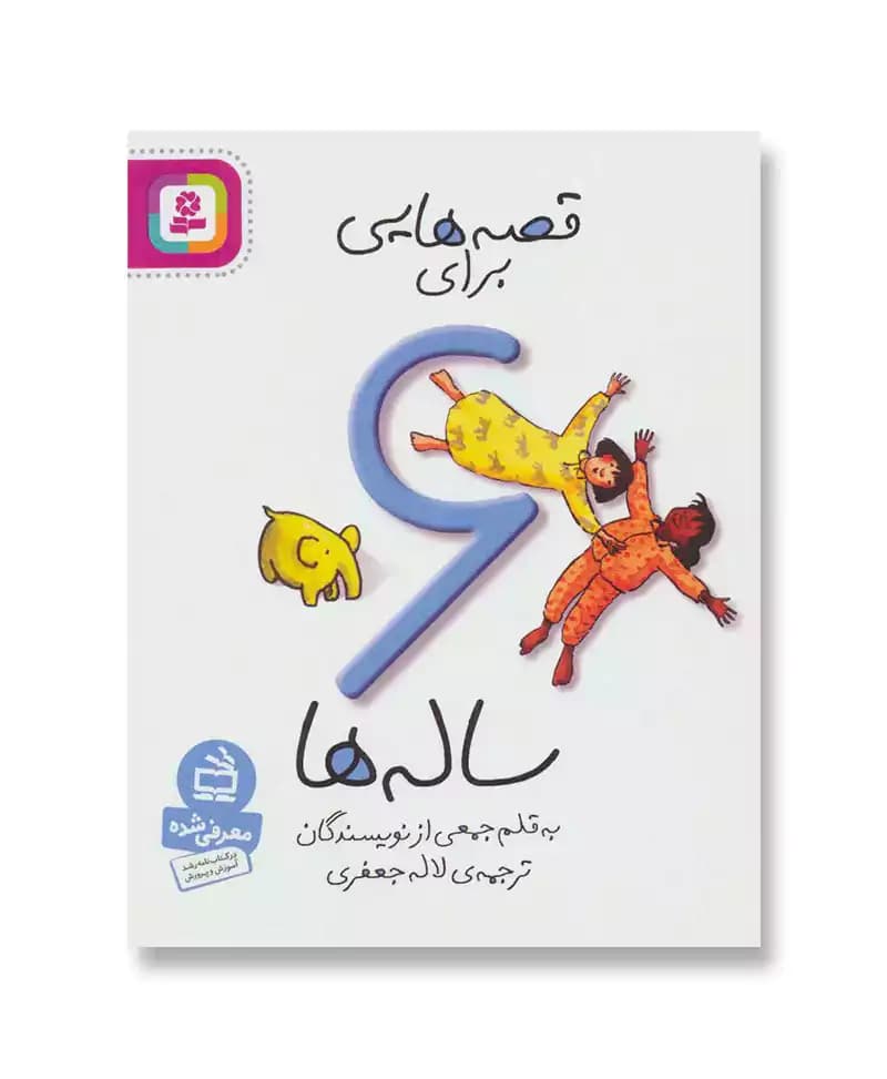 قصه هایی برای 6 ساله ها — تصویر ۳