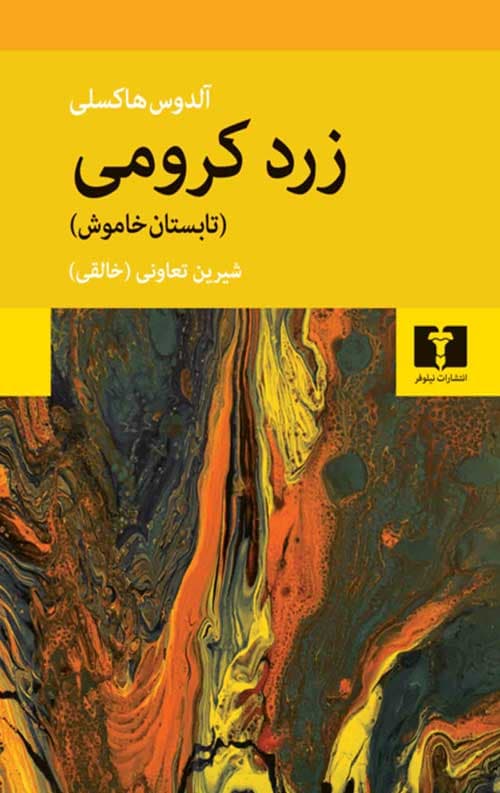 زرد کرومی — تصویر ۲