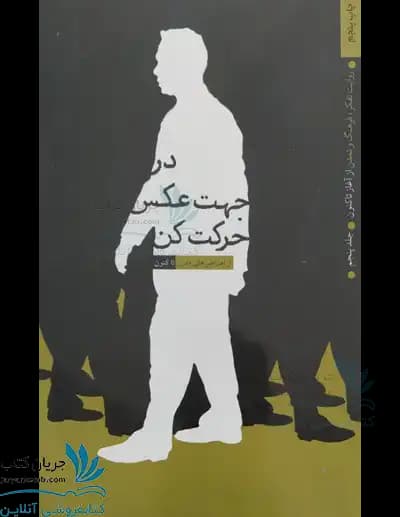 کتاب در جهت عکس حرکت کن؛ روایت تفکر جلد پنجم