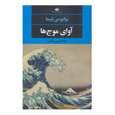 آوای موج ها — تصویر ۲