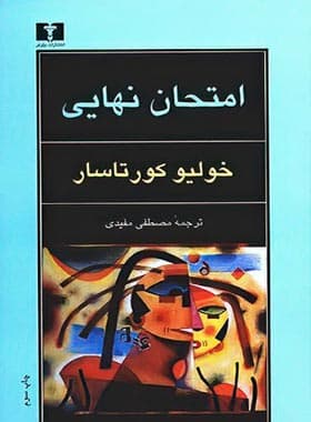 امتحان نهایی — تصویر ۲