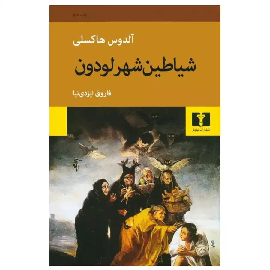 شیاطین شهر لودون — تصویر ۳