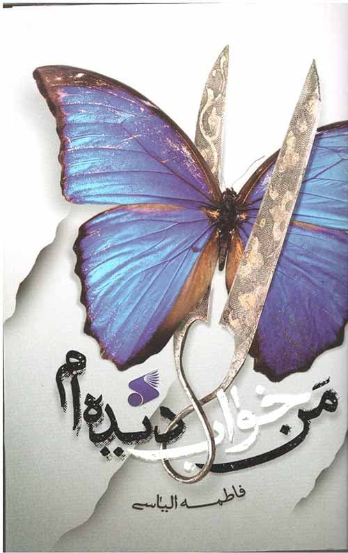 من خواب دیده ام — تصویر ۲