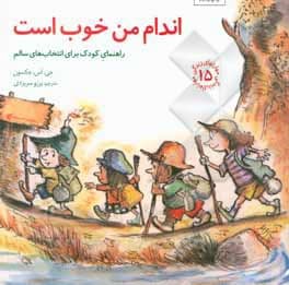 مهارت های زندگی 15 اندام من خوب است: راهنمای کودک برای انتخاب‌های سالم