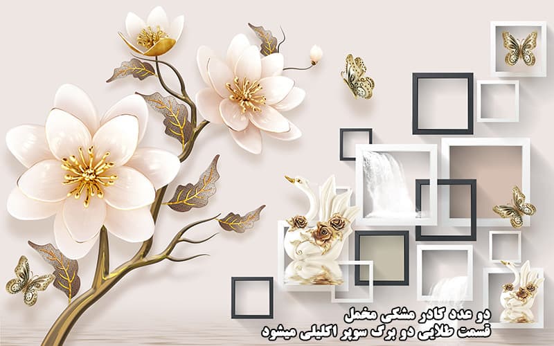 پوستر دیواری سه‌بعدی طرح گل داوودی و قو لوکس — تصویر ۳
