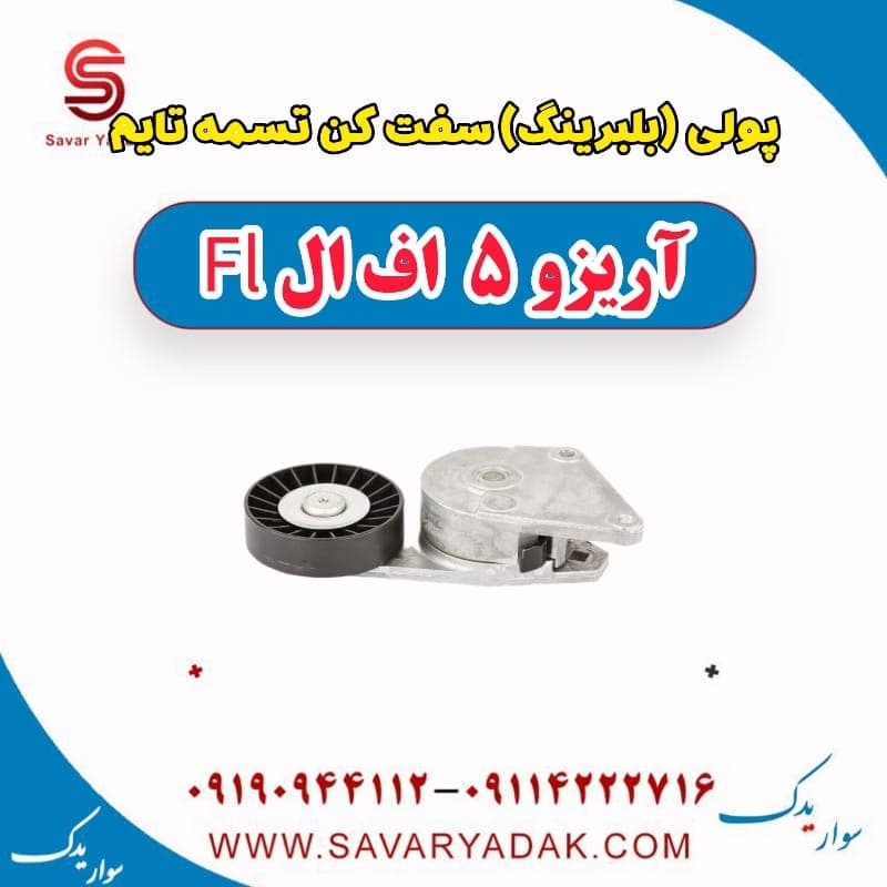 پولی (بلبرینگ) سفت کن تسمه تایم آریزو 5 FL