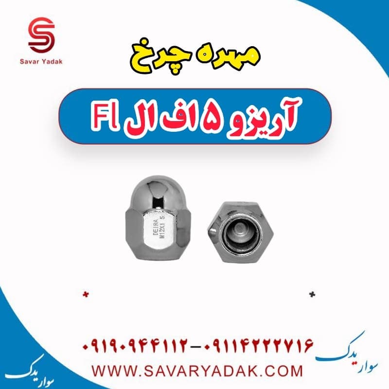 مهره چرخ آریزو 5 FL