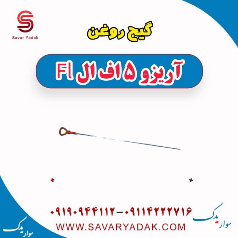گیج روغن آریزو 5 FL