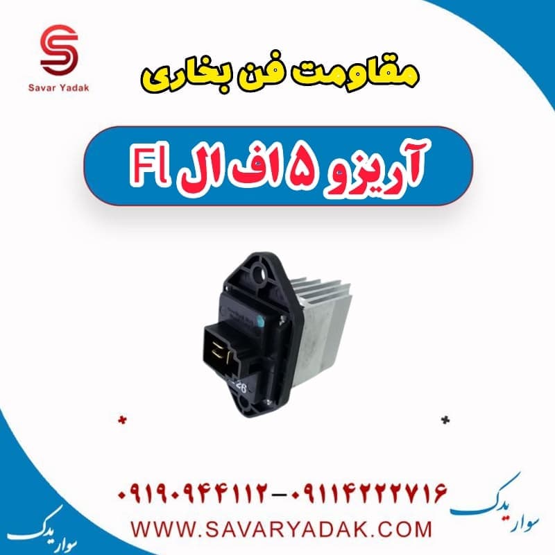 مقاومت فن بخاری آریزو 5 FL