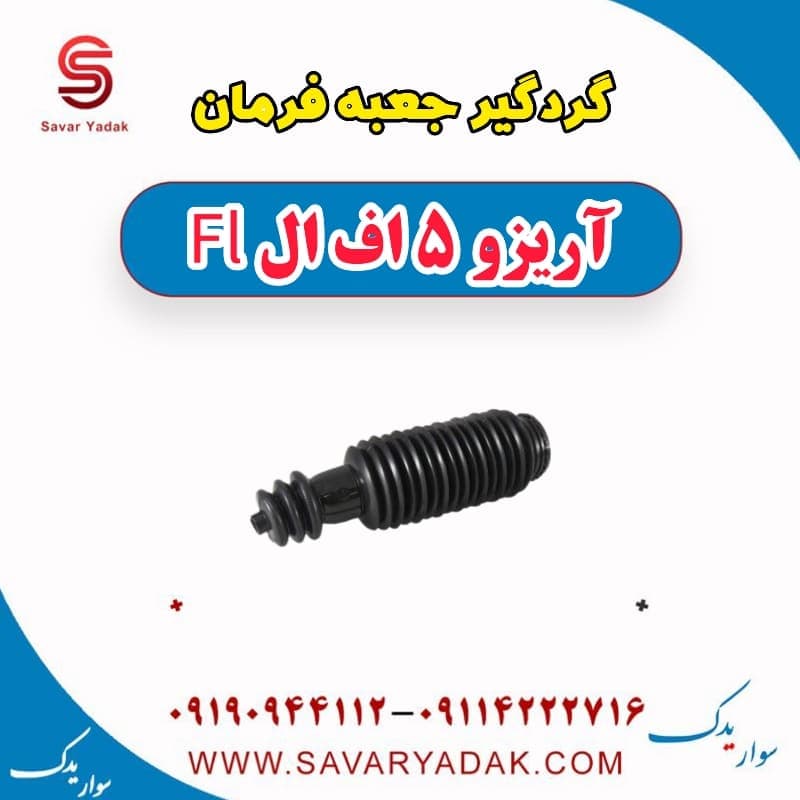 گردگیر جعبه فرمان آریزو 5 FL