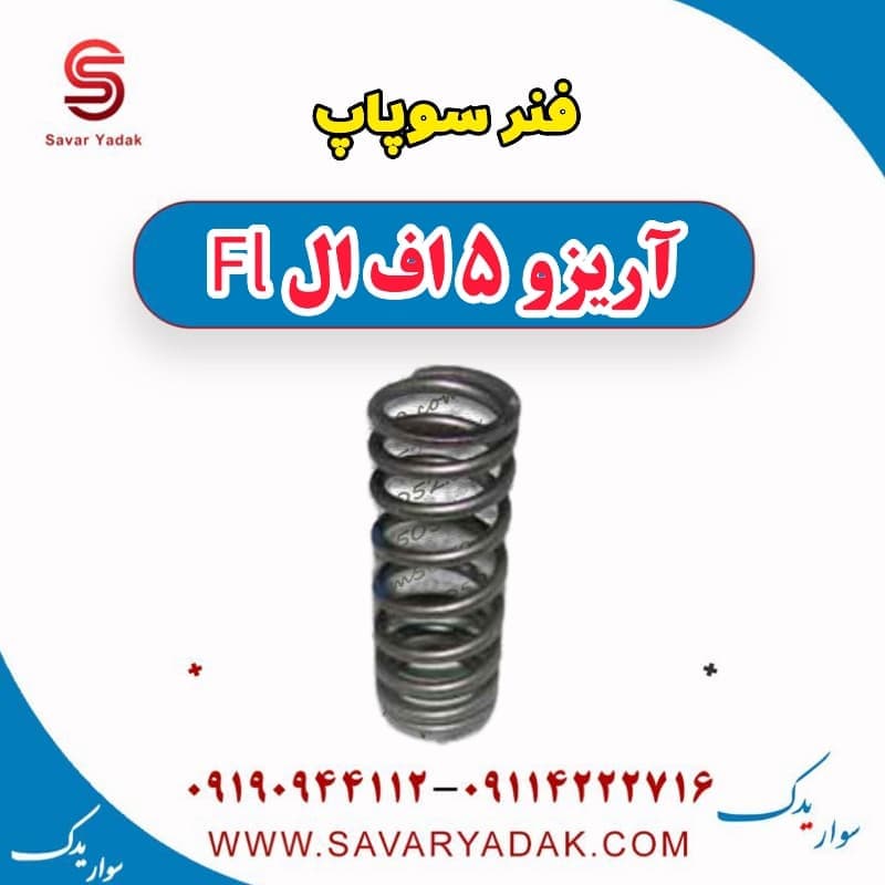 فنر سوپاپ آریزو 5 FL