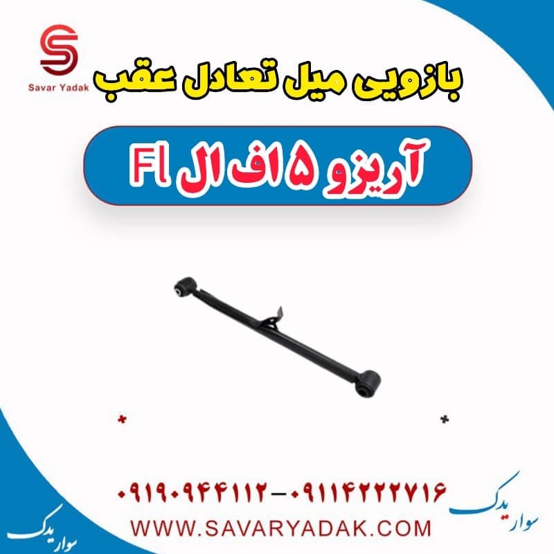 بازویی میل تعادل عقب آریزو 5 FL