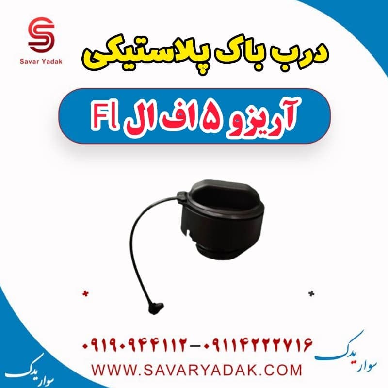 درب باک پلاستیکی آریزو 5 FL