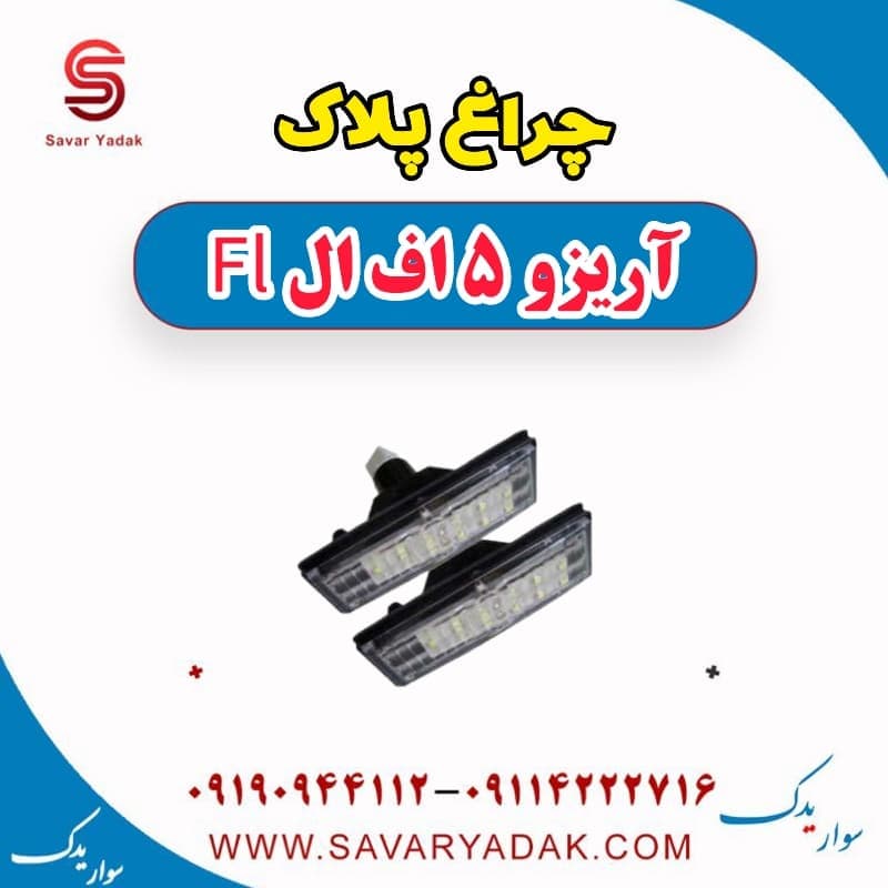 چراغ پلاک آریزو 5 FL
