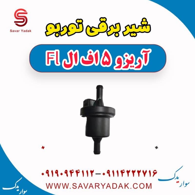 شیر برقی توربو آریزو 5 FL