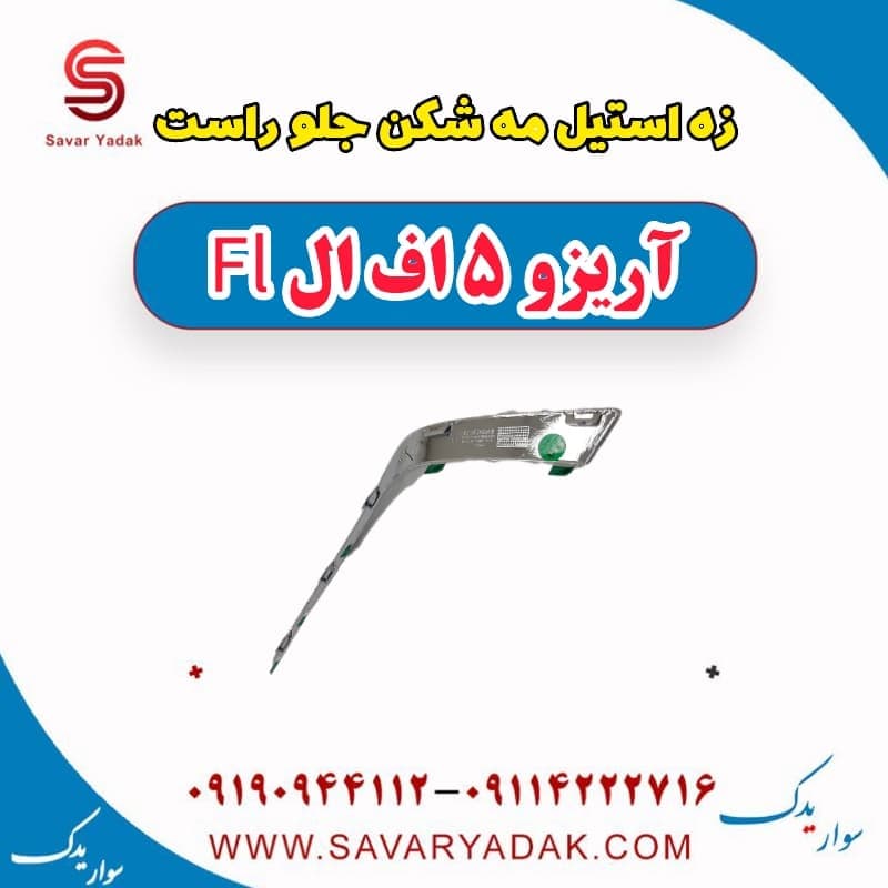 زه استیل مه شکن جلو راست آریزو 5 FL