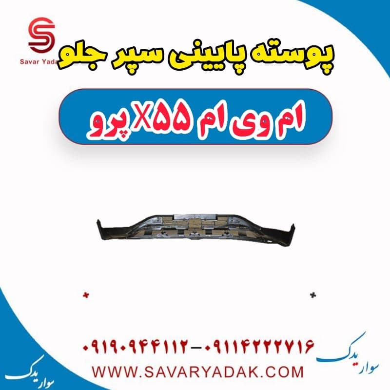 پوسته پایینی سپر جلو ام وی ام x55 پرو