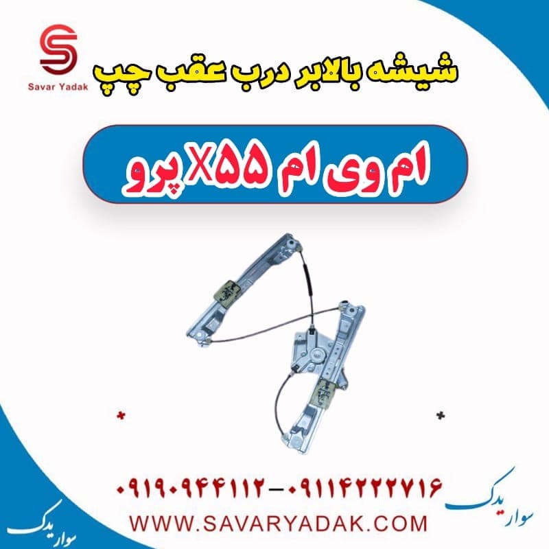 شیشه بالابر درب عقب چپ ام وی ام x55 پرو