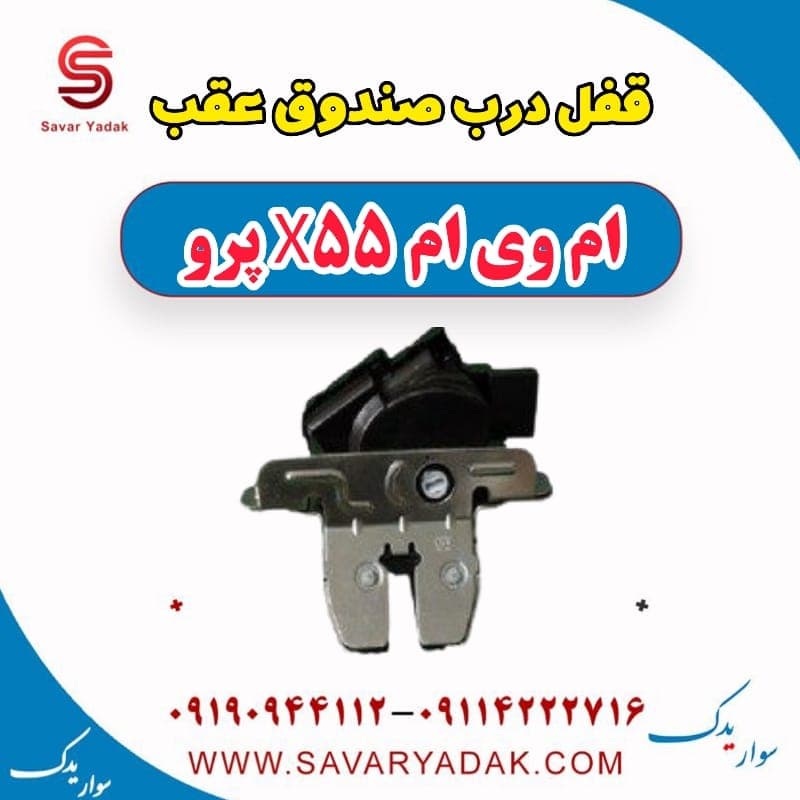 قفل درب صندوق عقب ام وی ام x55 پرو