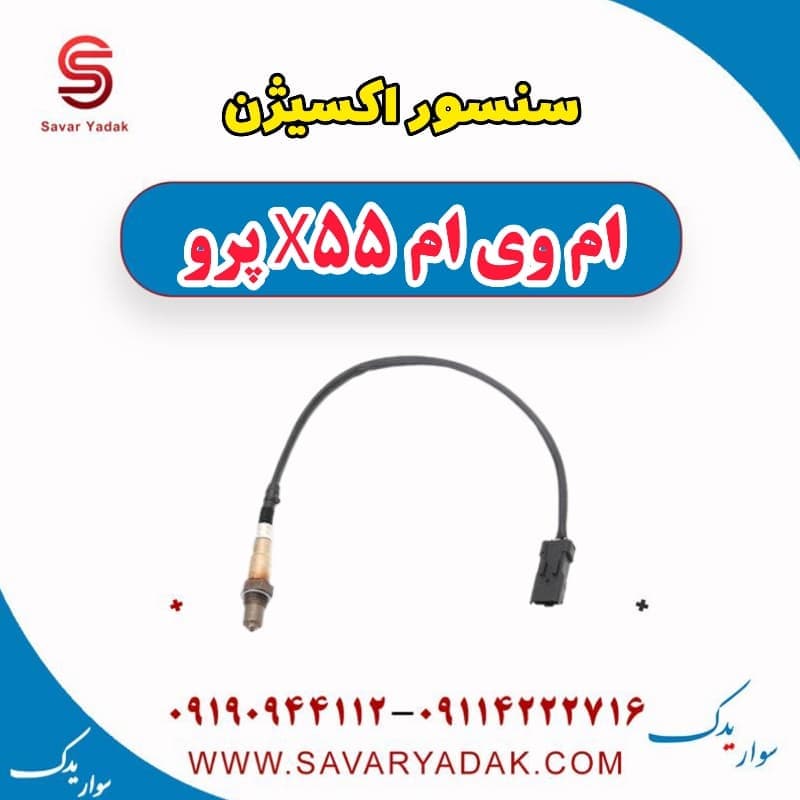 سنسور اکسیژن ام وی ام x55 پرو