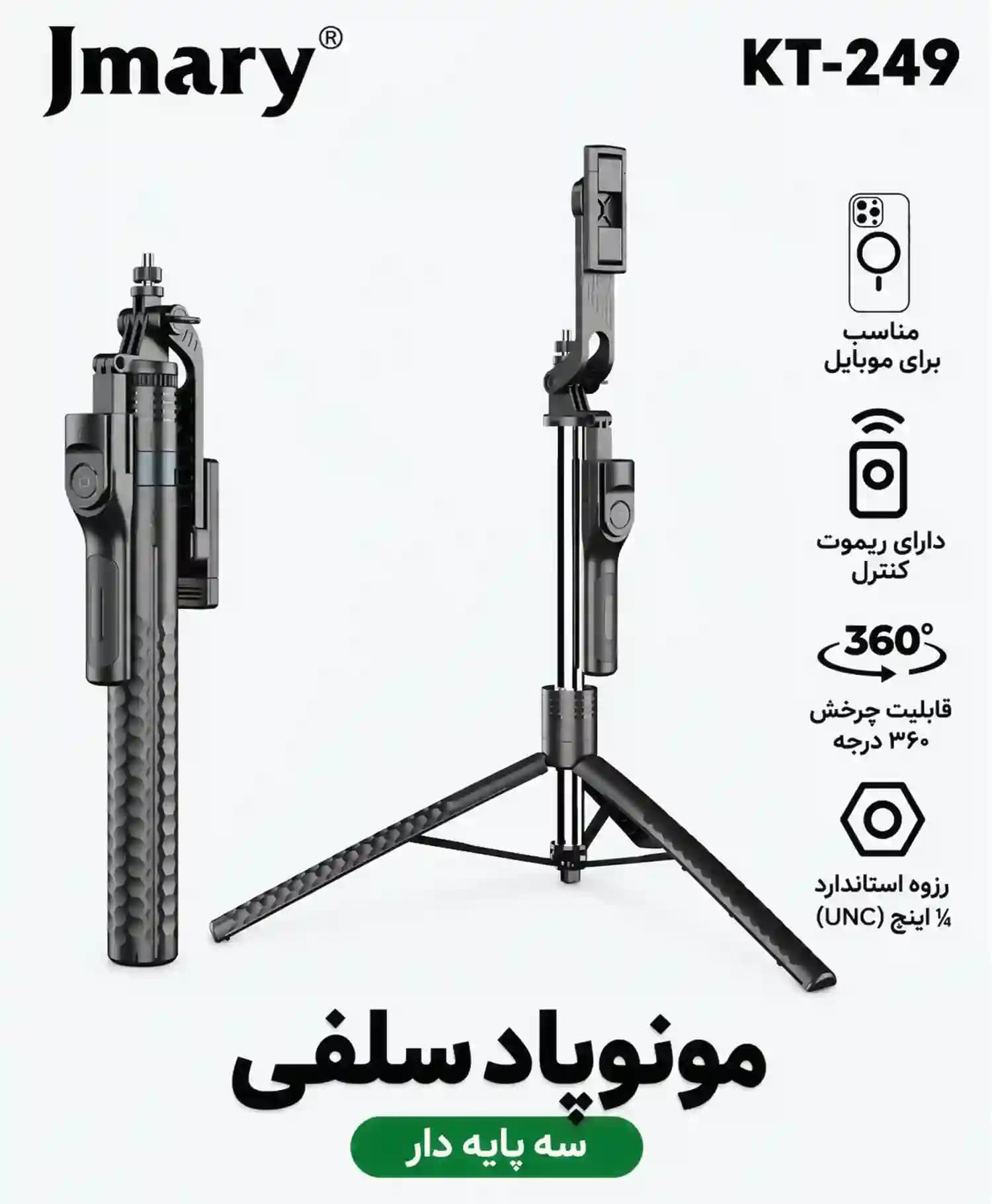 سه پایه نگهدارنده مونوپاد جیماری مدل Kt-249 — تصویر ۴