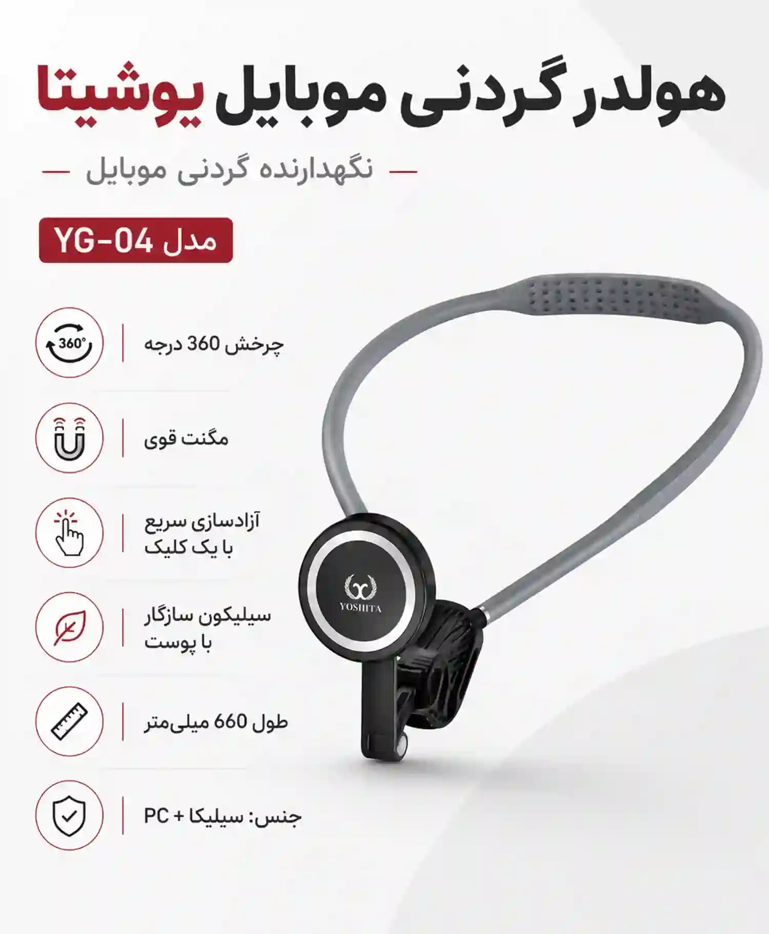 نگهدارنده دور گردنی موبایل یوشیتا YG-04 — تصویر ۵