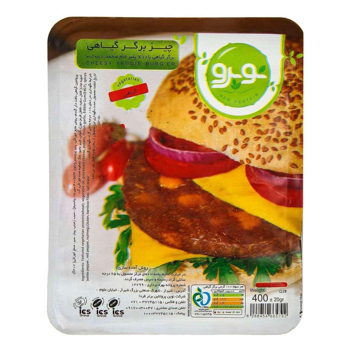 چيزبرگر گياهی منجمد نوپرو 400 گرم