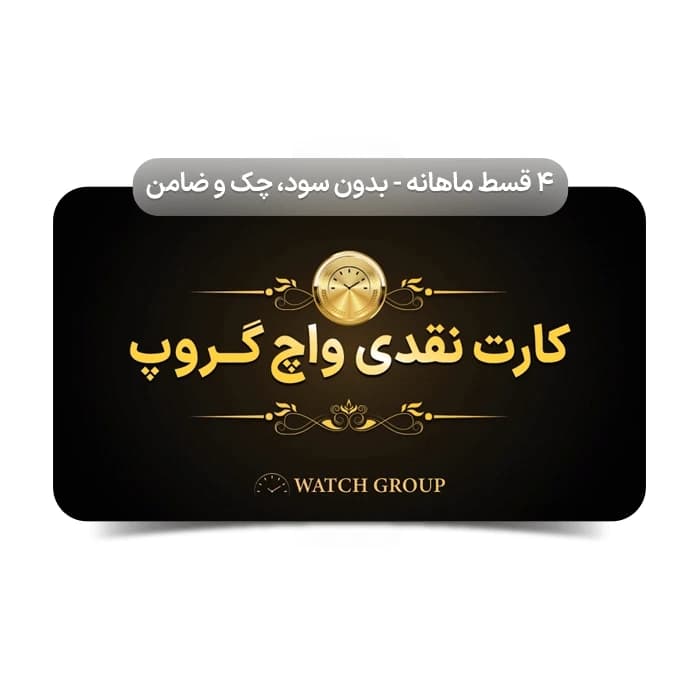 کارت نقدی خرید ساعت 5 میلیونی