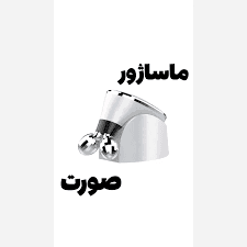 ماساژور دو سر غلطکی صورت میکروکارنت — تصویر ۵