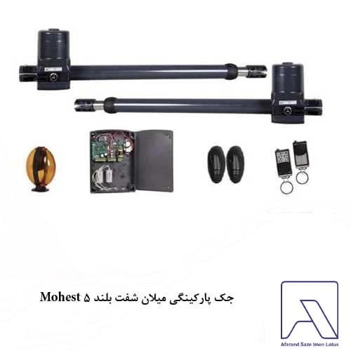 جک پارکینگی میلان شفت بلند Mohest 5