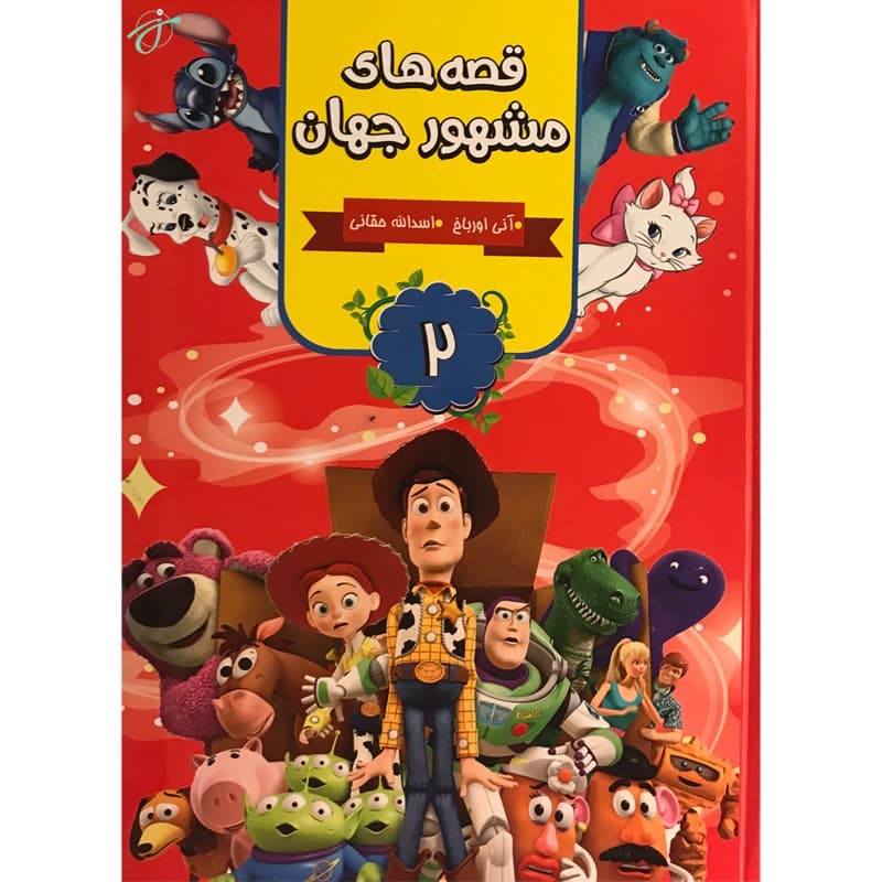 قصه های مشهور جهان 2