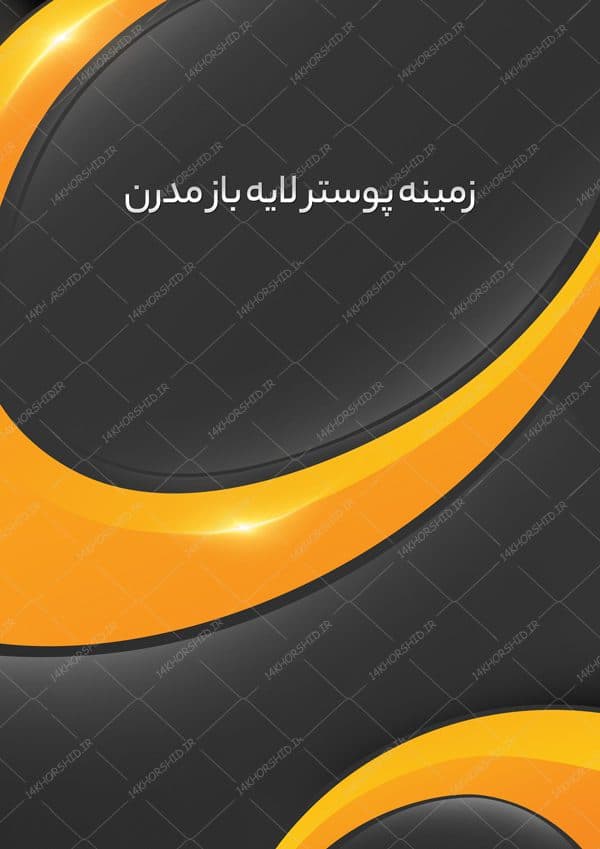 زمینه پوستر و بنر کلاسیک لایه باز مدرن psd — تصویر ۲