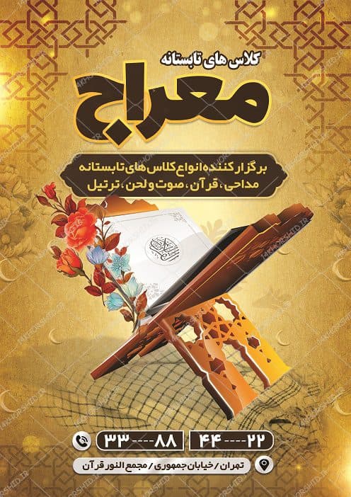 طرح پوستر لایه باز اوقات فراغت کلاس های قرآنی تابستانه psd — تصویر ۲