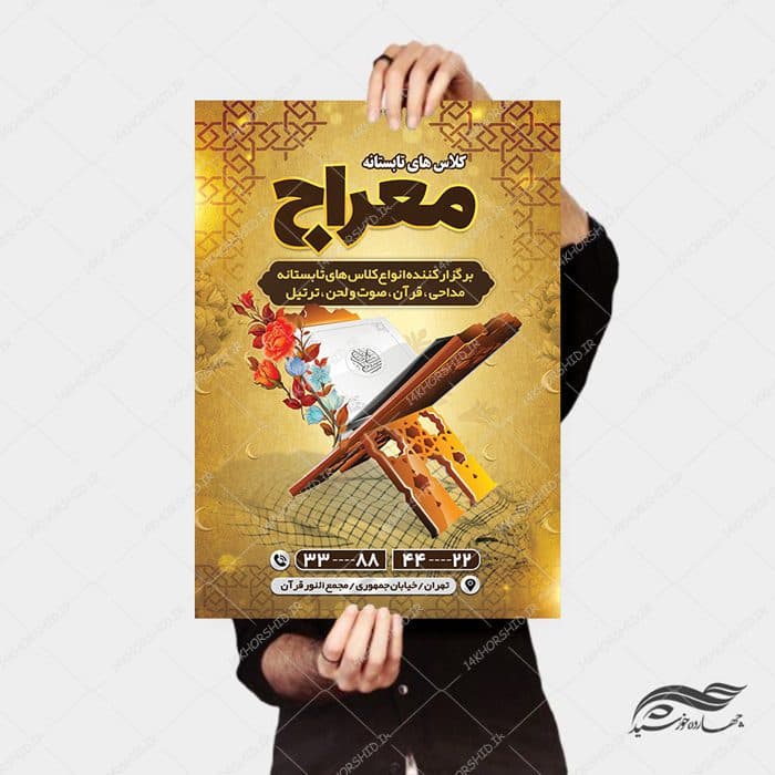 طرح پوستر لایه باز اوقات فراغت کلاس های قرآنی تابستانه psd — تصویر ۴